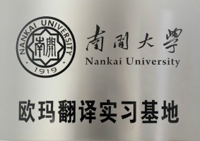 南开大学欧玛翻译实习基地