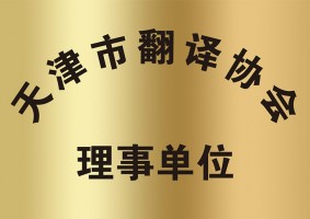 天津市翻译协会理事单位