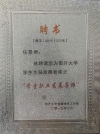 南开大学学生职业发展导师